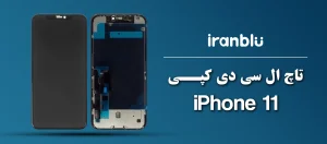 تاچ ال سی دی آیفون 11 IPhone کپی